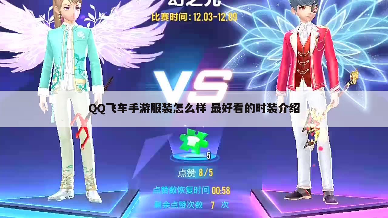 QQ飞车手游服装怎么样 最好看的时装介绍