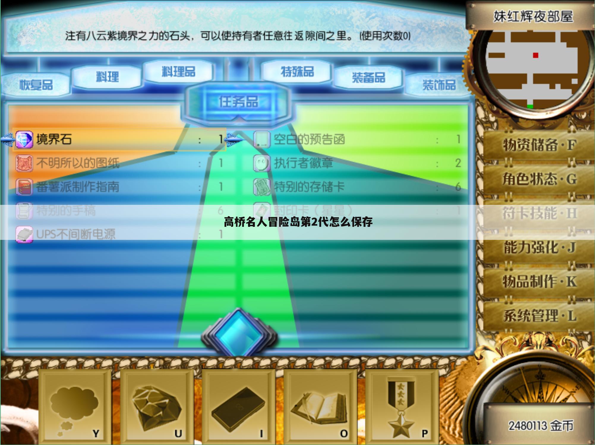 高桥名人冒险岛第2代怎么保存