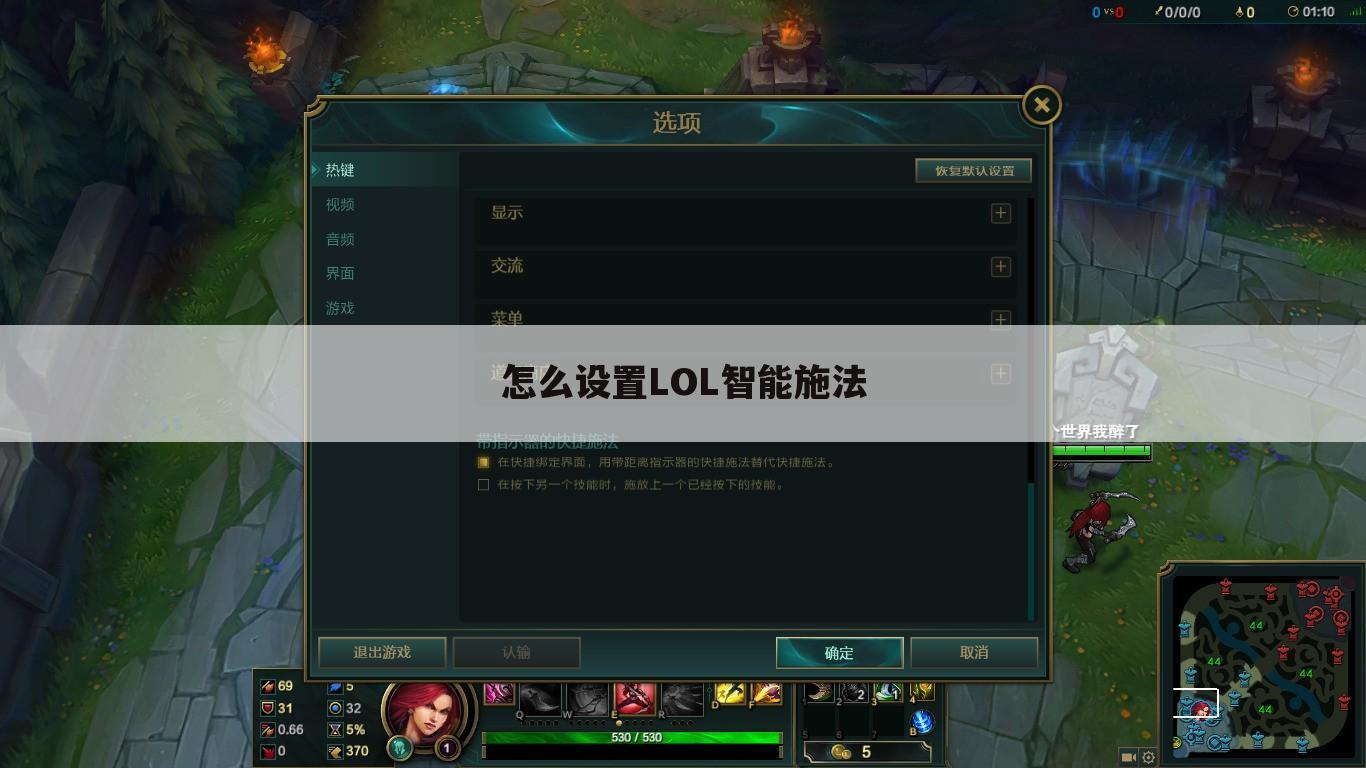 怎么设置LOL智能施法