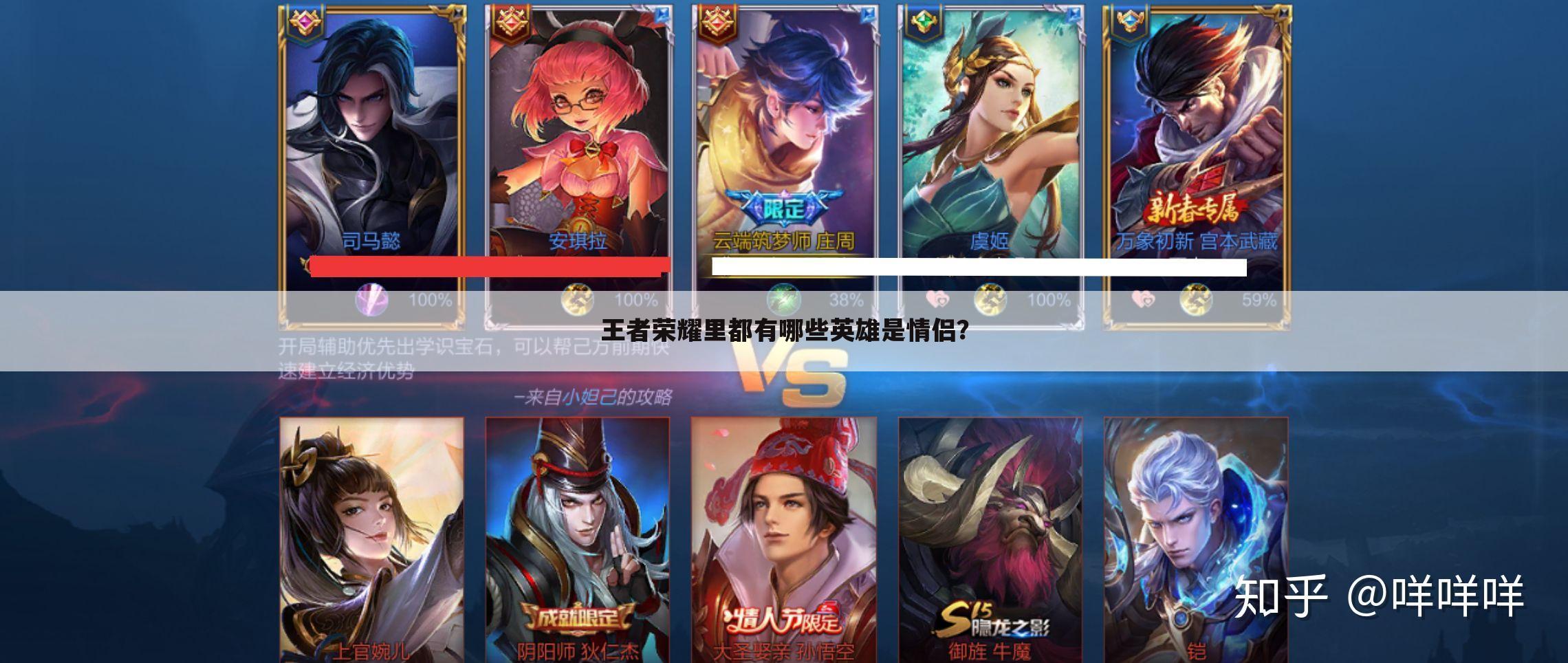 王者荣耀里都有哪些英雄是情侣?
