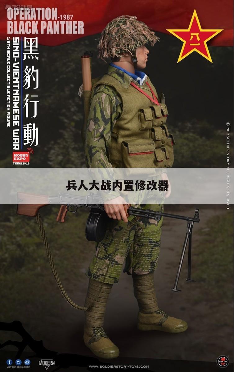兵人大战内置修改器