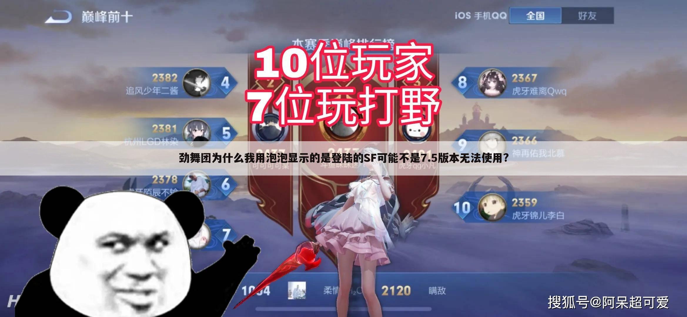 劲舞团为什么我用泡泡显示的是登陆的SF可能不是7.5版本无法使用?