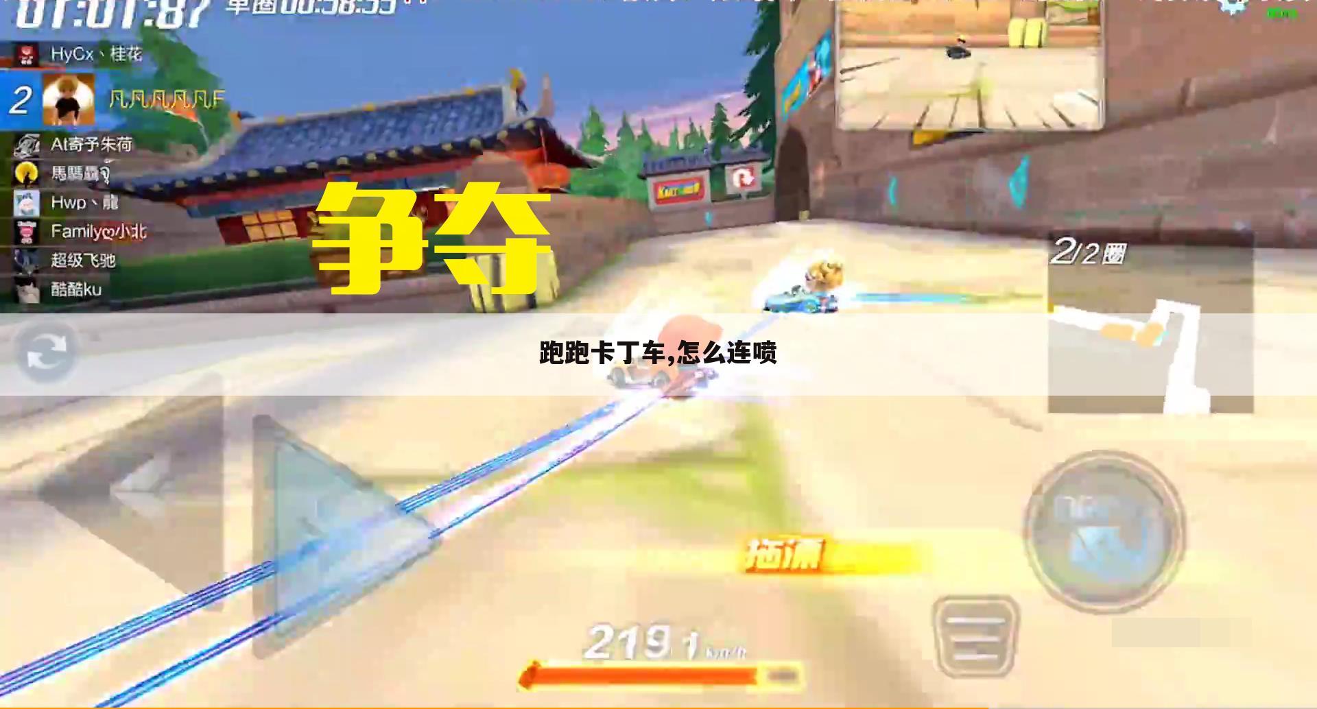 跑跑卡丁车,怎么连喷