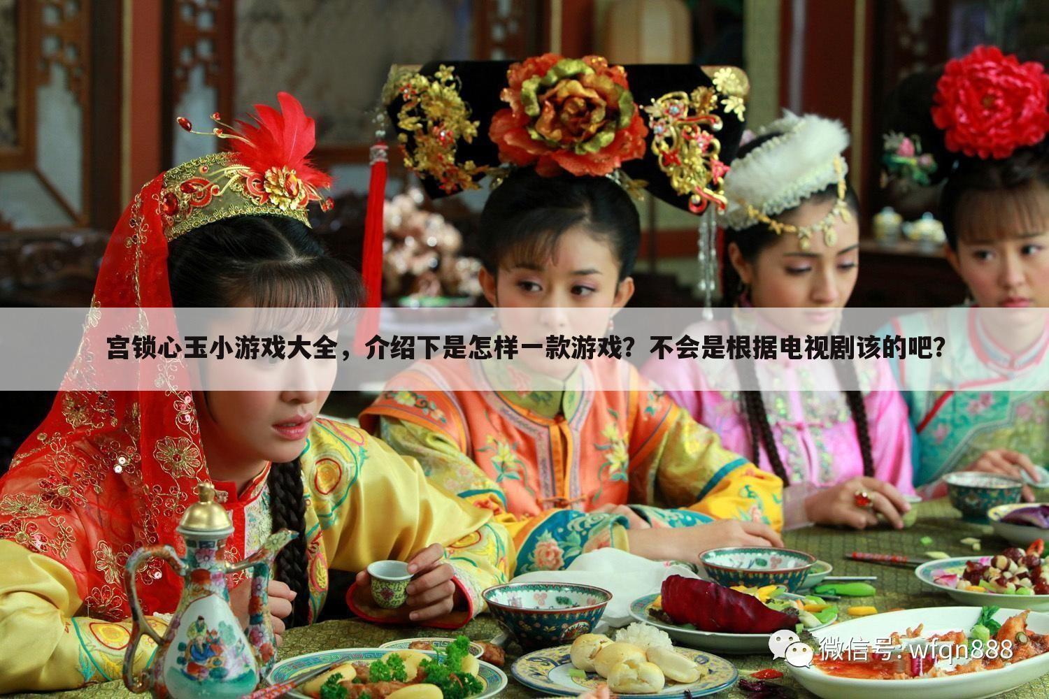 宫锁心玉小游戏大全,介绍下是怎样一款游戏?不会是根据电视剧该的吧?