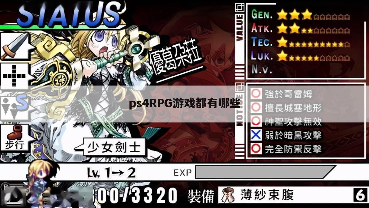 ps4RPG游戏都有哪些