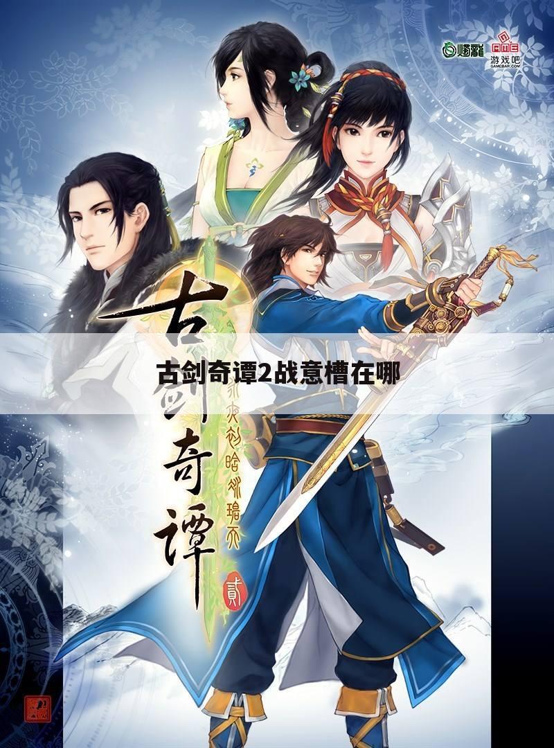 古剑奇谭2战意槽在哪