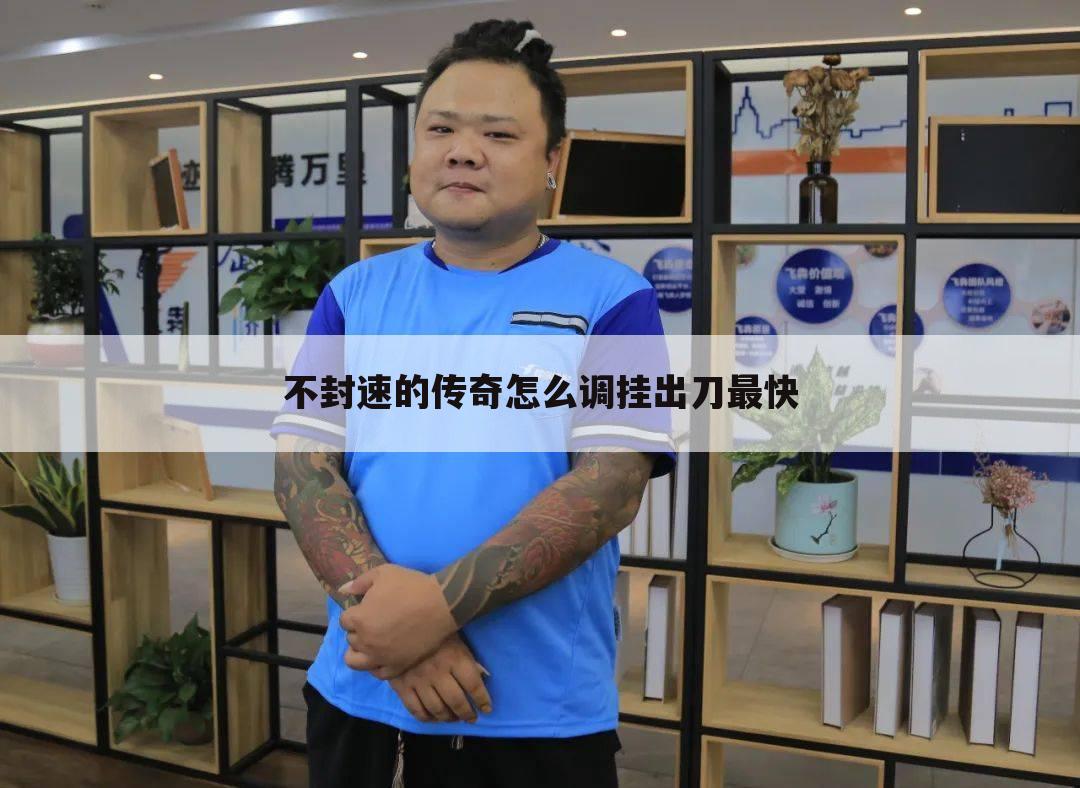 不封速的传奇怎么调挂出刀最快