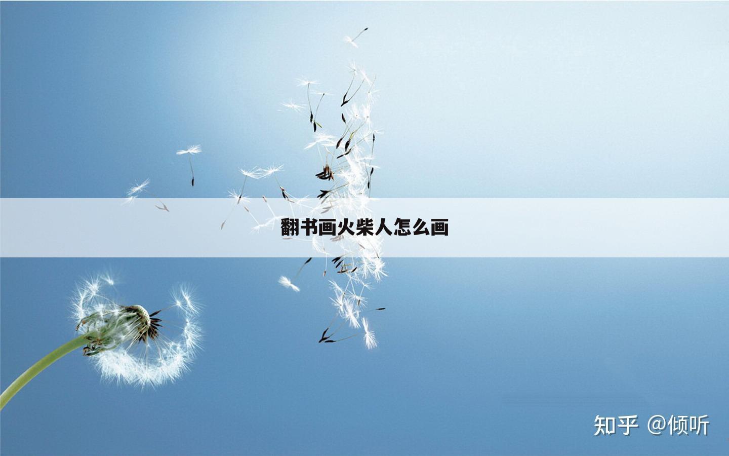 翻书画火柴人怎么画
