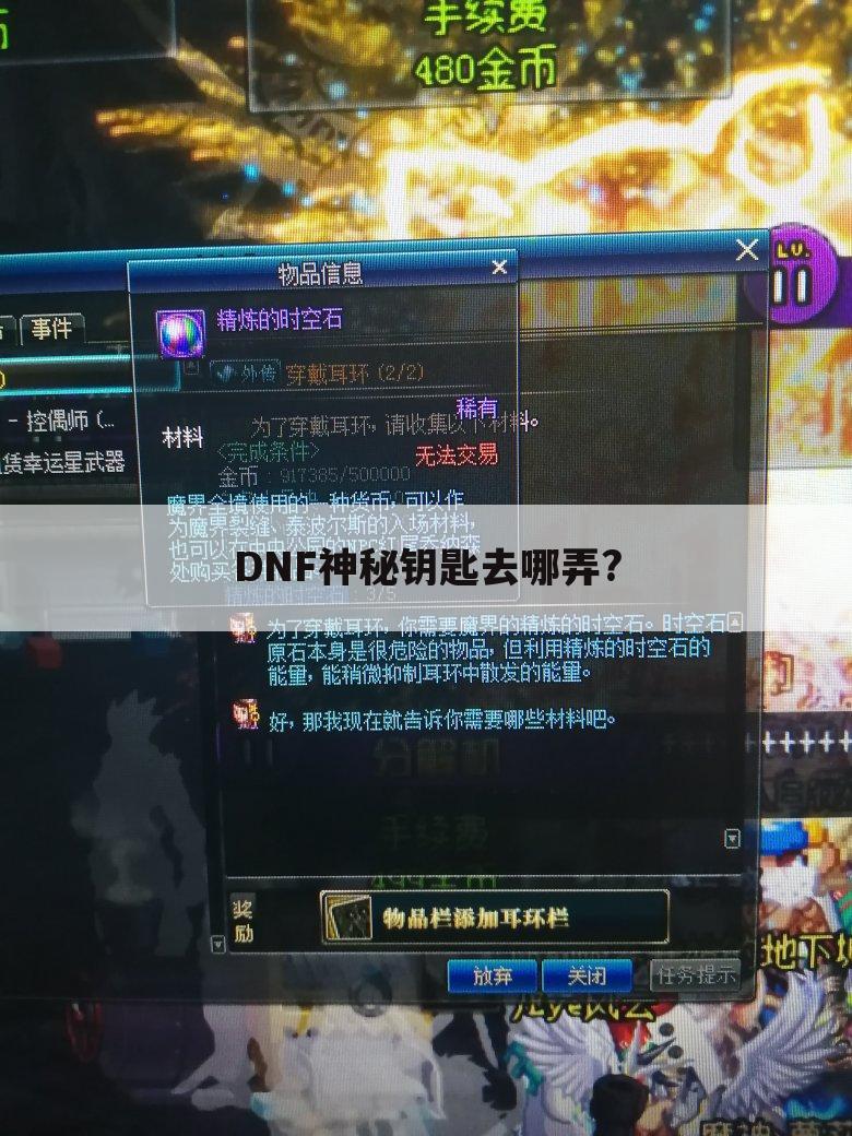 DNF神秘钥匙去哪弄?