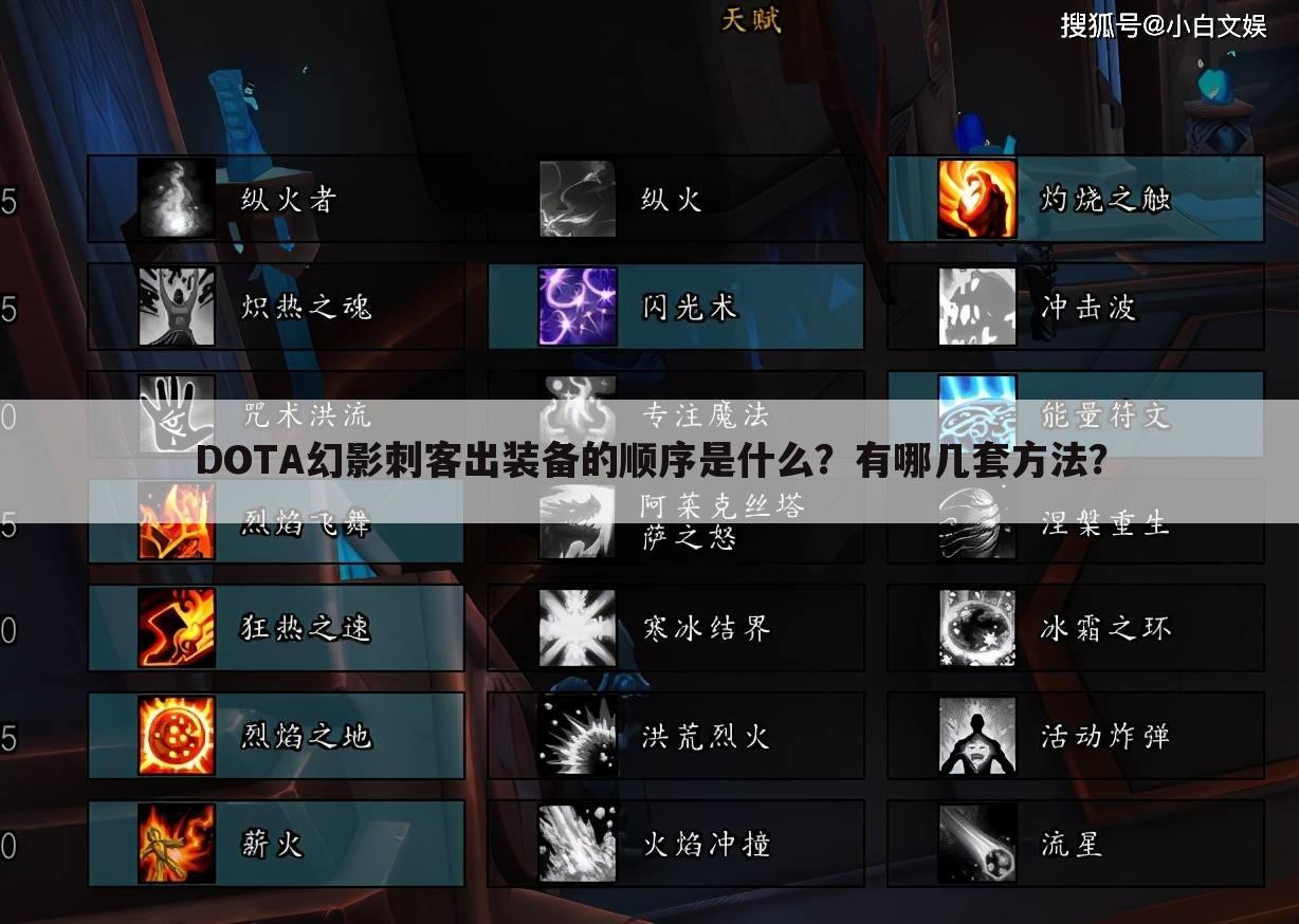 DOTA幻影刺客出装备的顺序是什么?有哪几套方法?