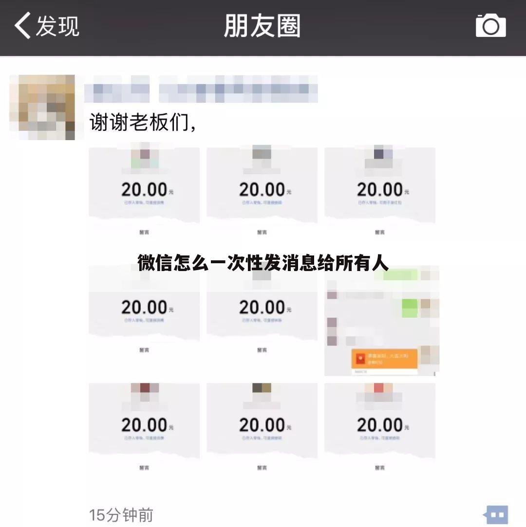 微信怎么一次性发消息给所有人