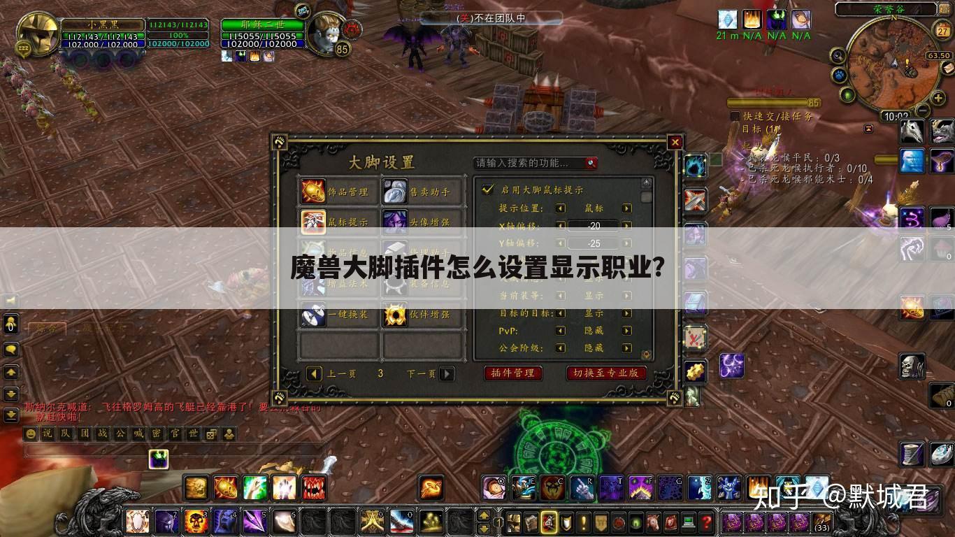 魔兽大脚插件怎么设置显示职业？