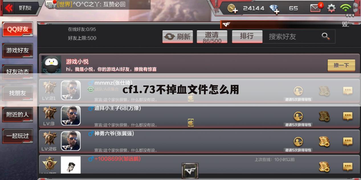 cf1.73不掉血文件怎么用