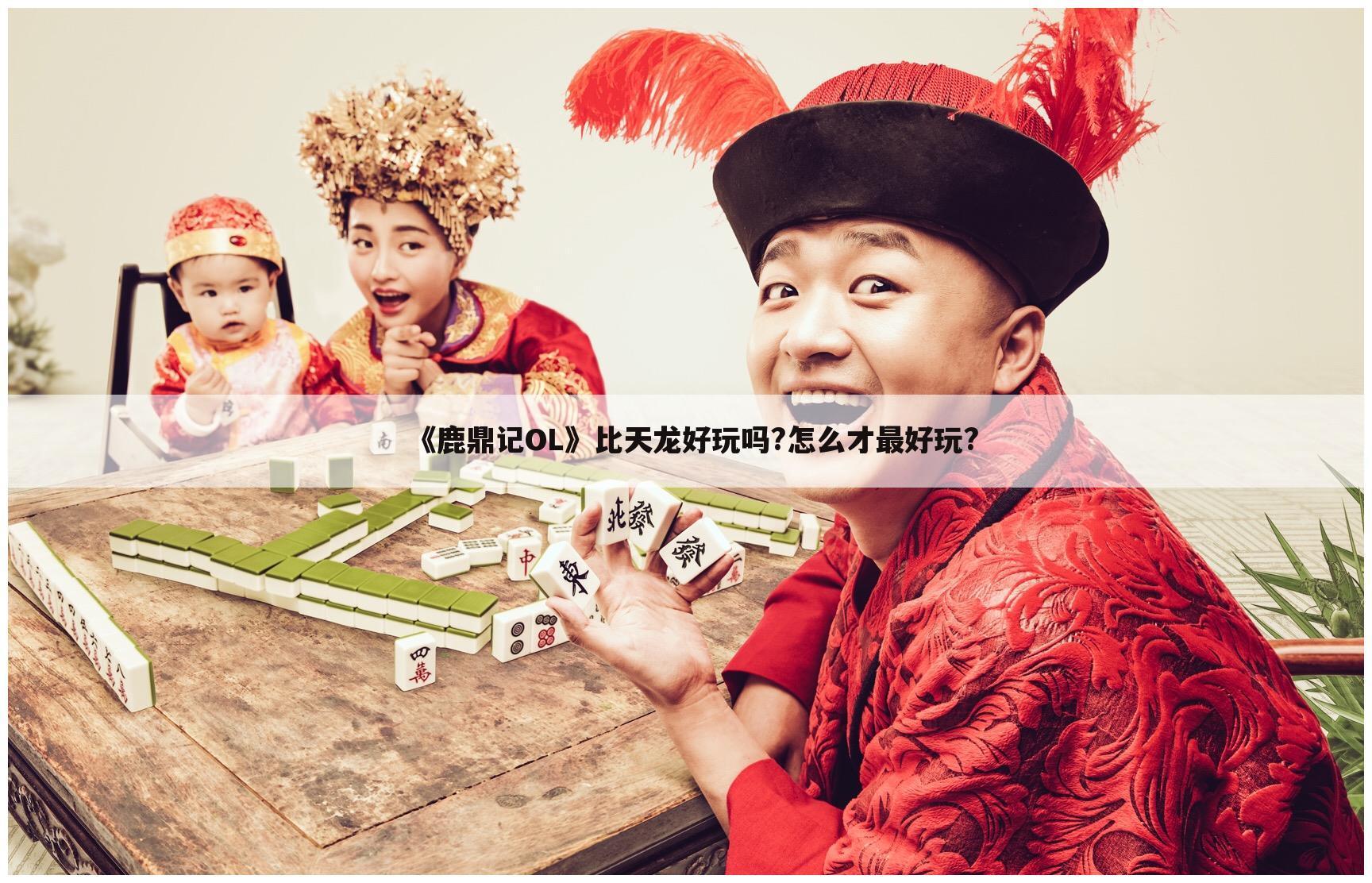 《鹿鼎记OL》比天龙好玩吗?怎么才最好玩?