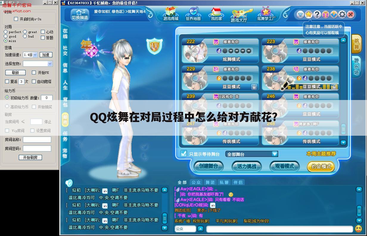 QQ炫舞在对局过程中怎么给对方献花?