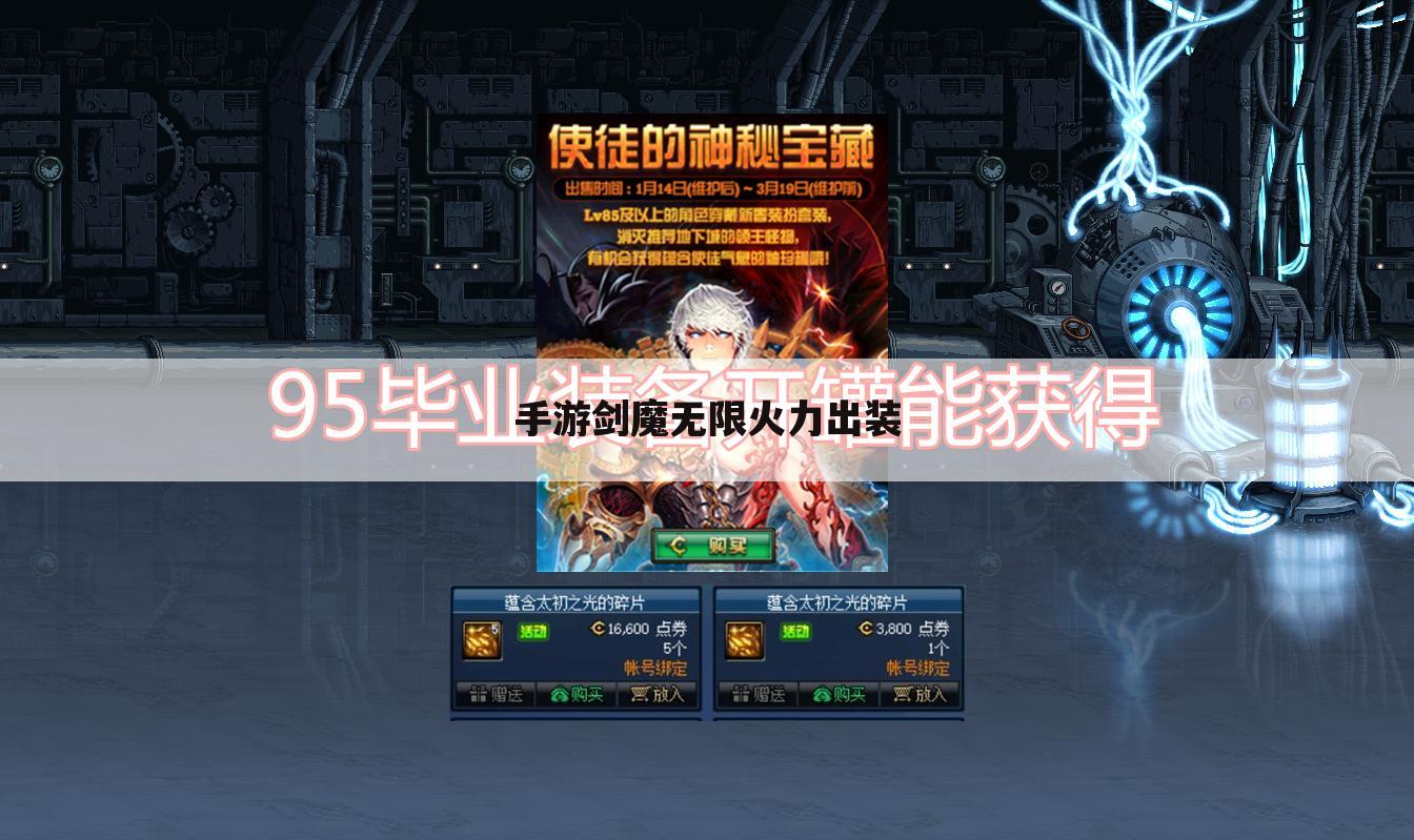 手游剑魔无限火力出装
