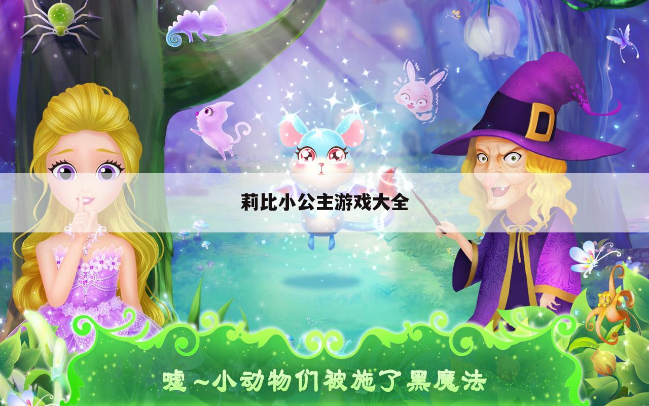 莉比小公主游戏大全