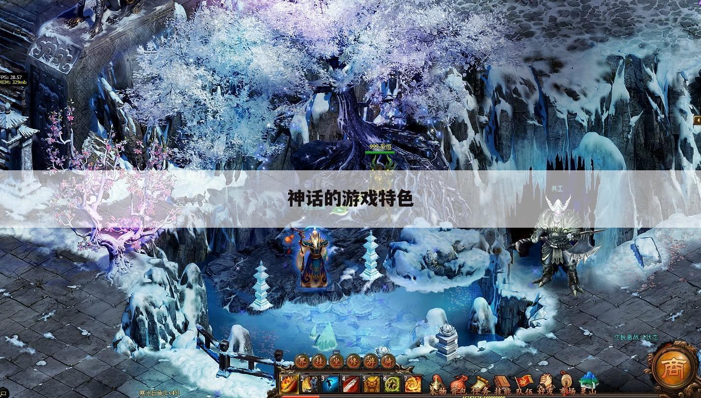 神话的游戏特色