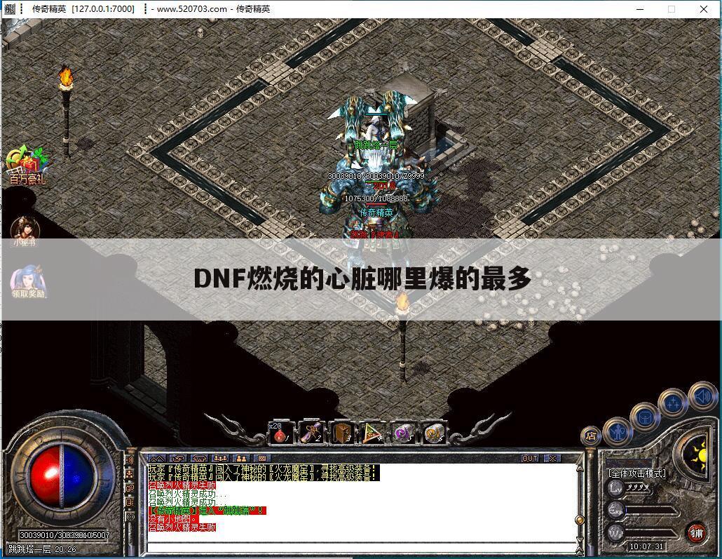 DNF燃烧的心脏哪里爆的最多