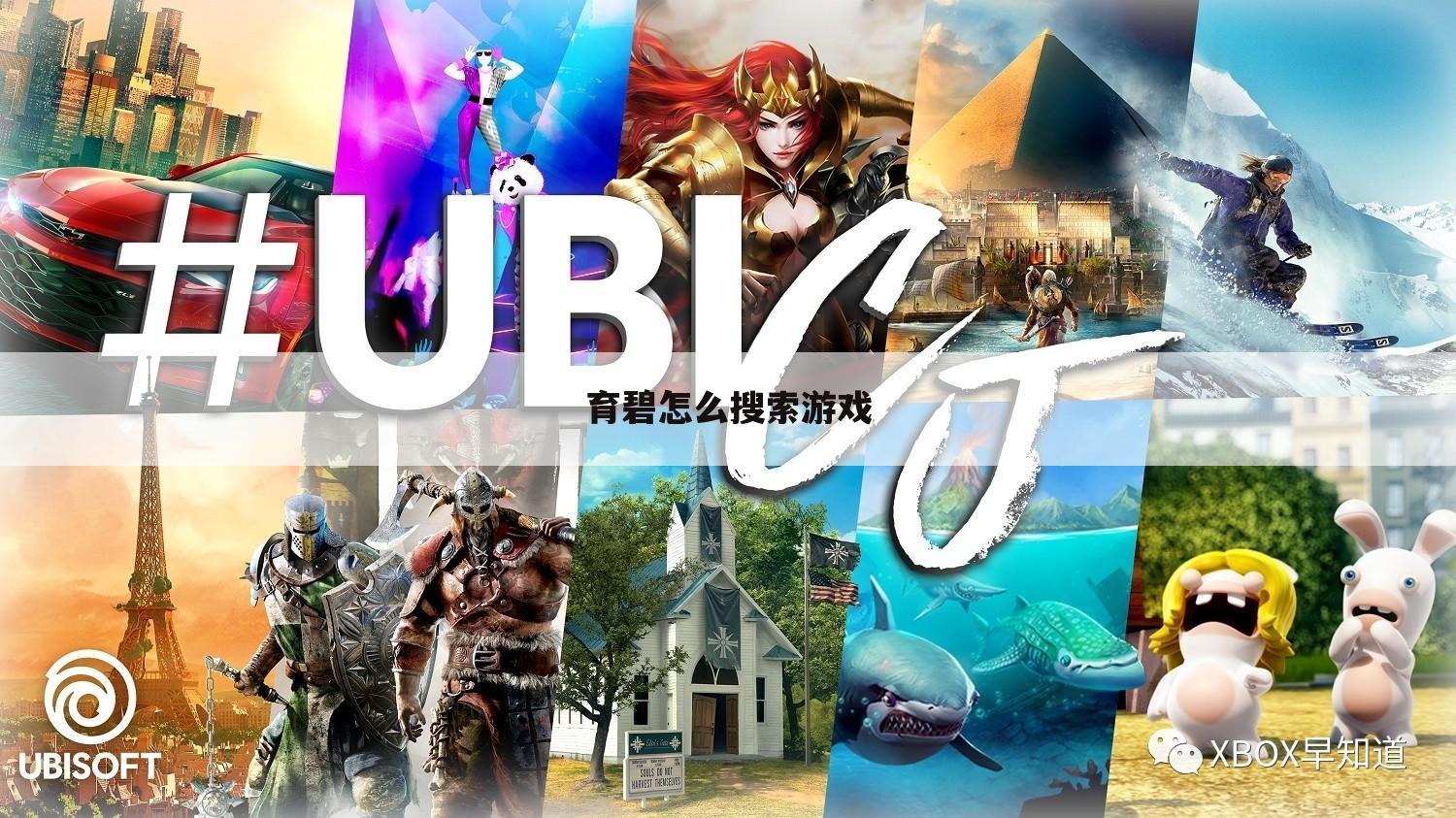 育碧怎么搜索游戏