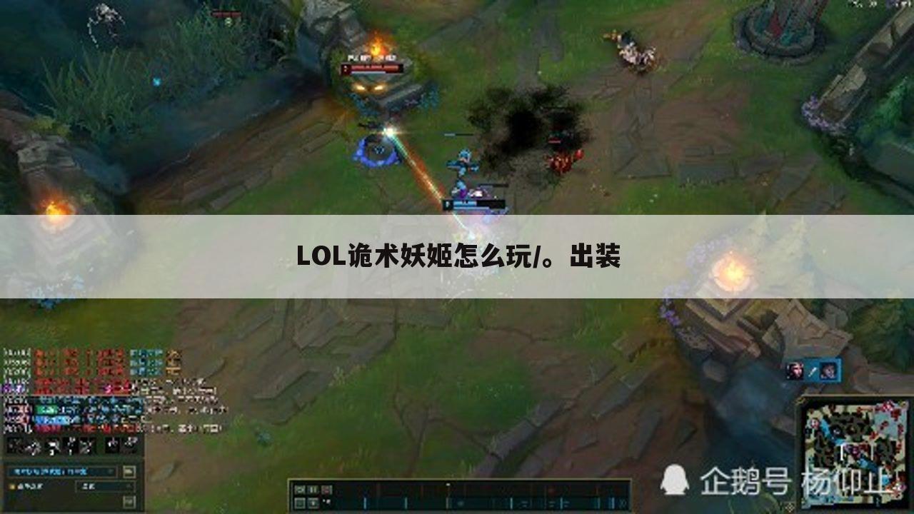 LOL诡术妖姬怎么玩/。出装