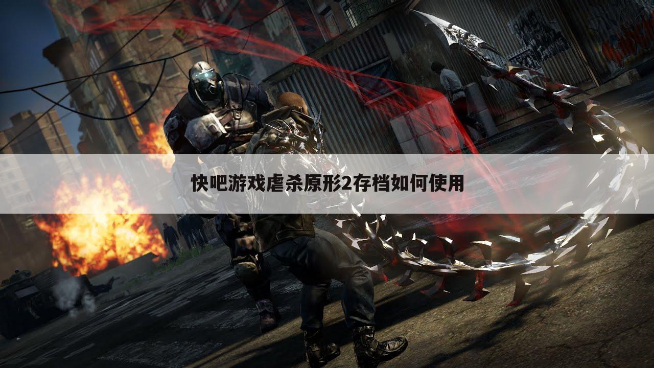 快吧游戏虐杀原形2存档如何使用