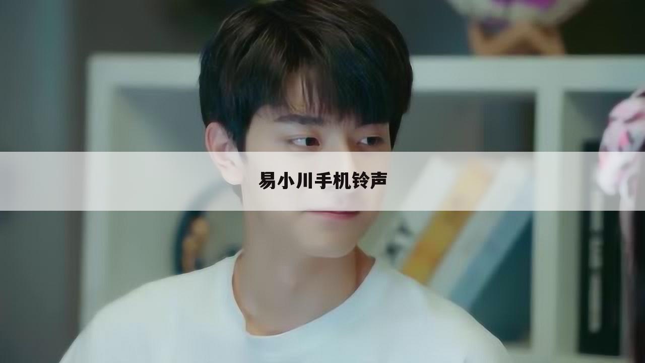 易小川手机铃声