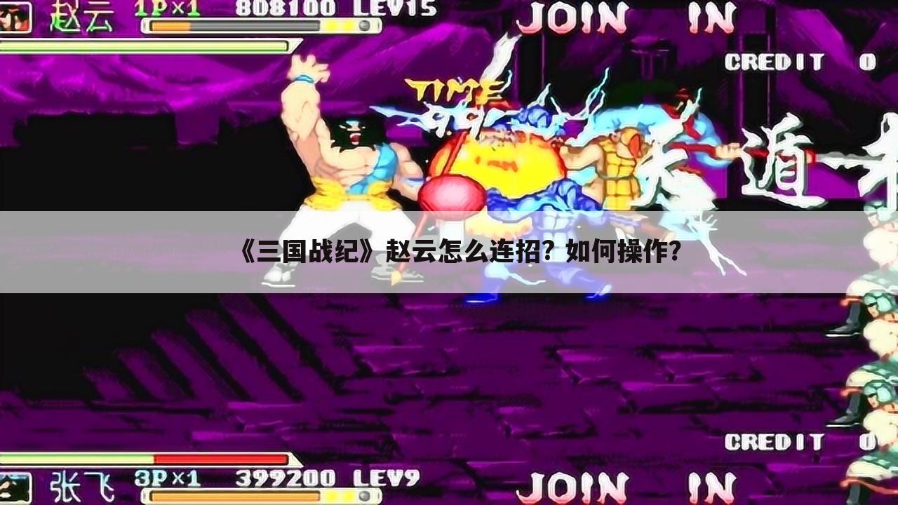 《三国战纪》赵云怎么连招? 如何操作？