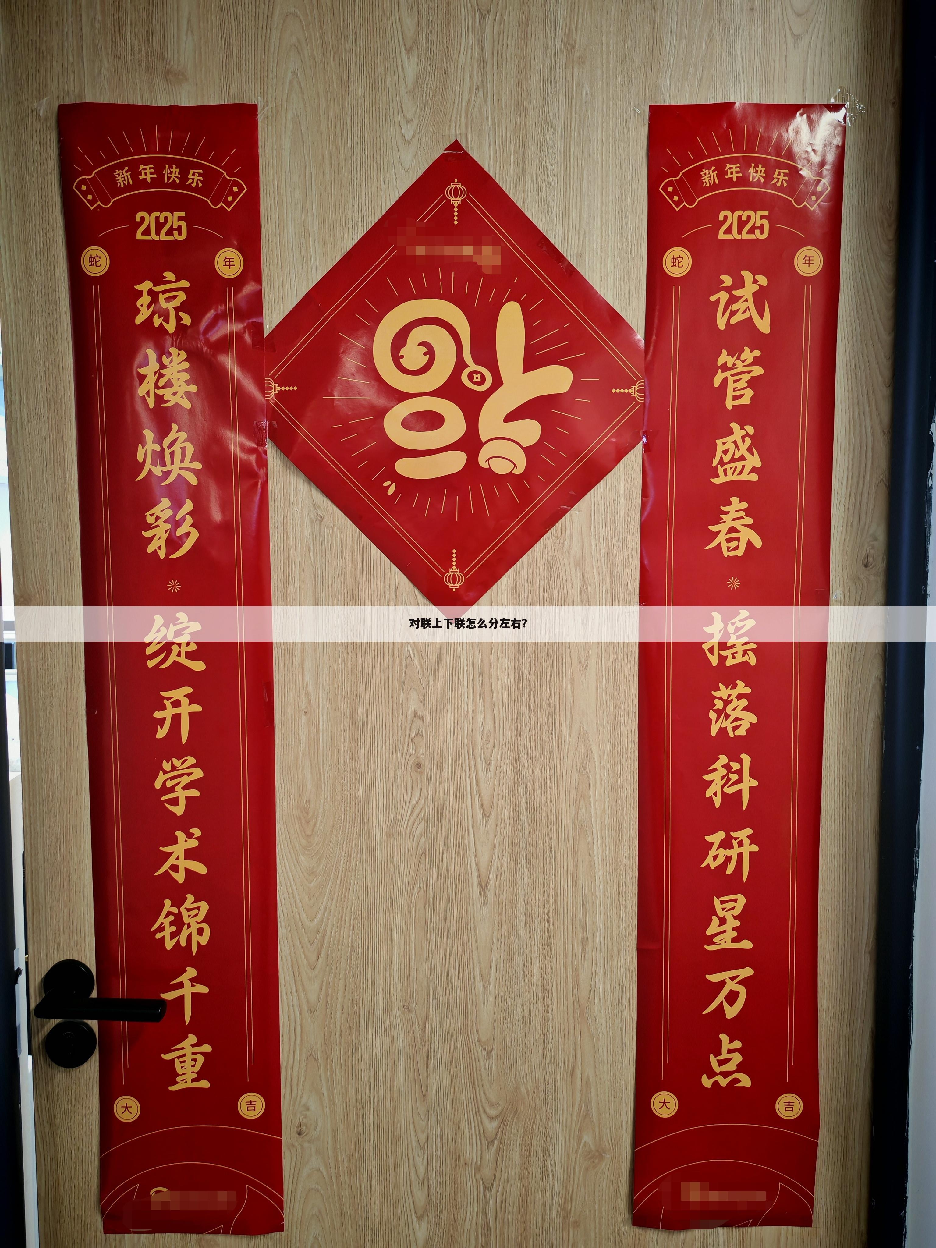 对联上下联怎么分左右?
