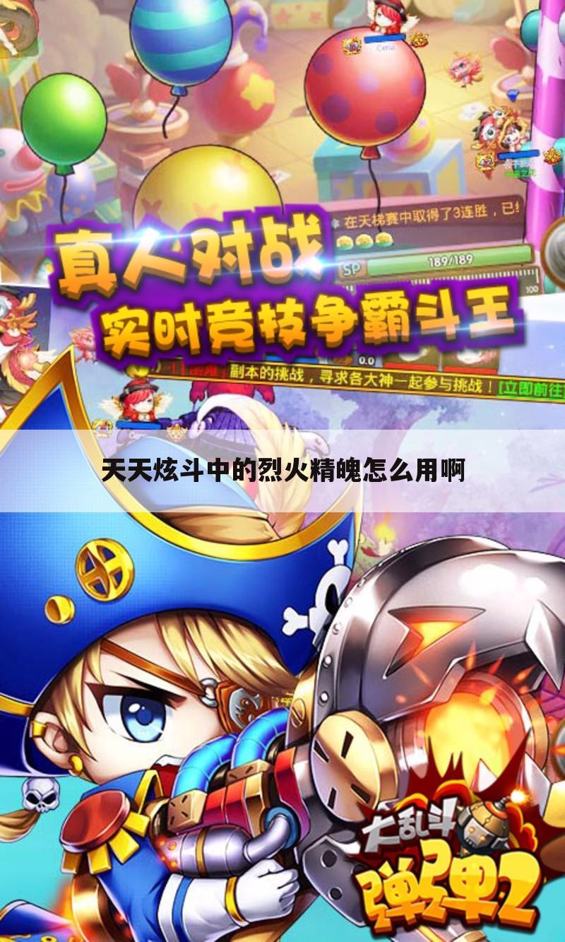 天天炫斗中的烈火精魄怎么用啊
