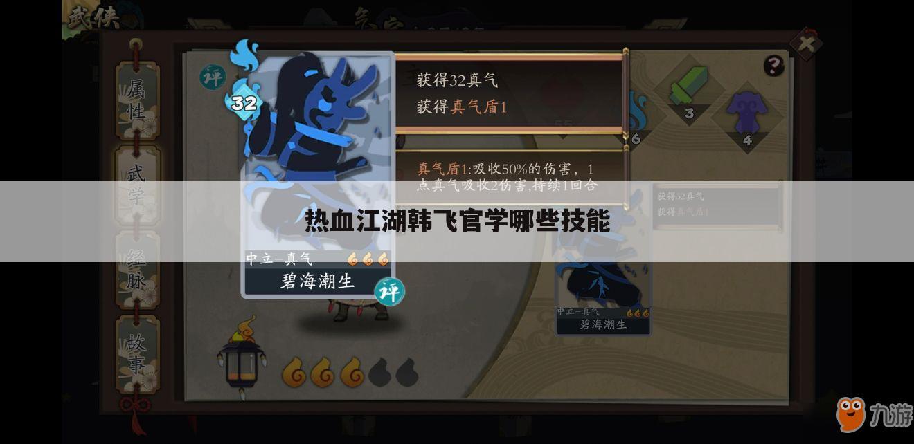 热血江湖韩飞官学哪些技能