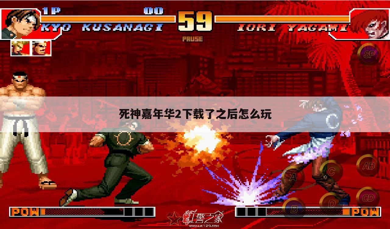 死神嘉年华2下载了之后怎么玩