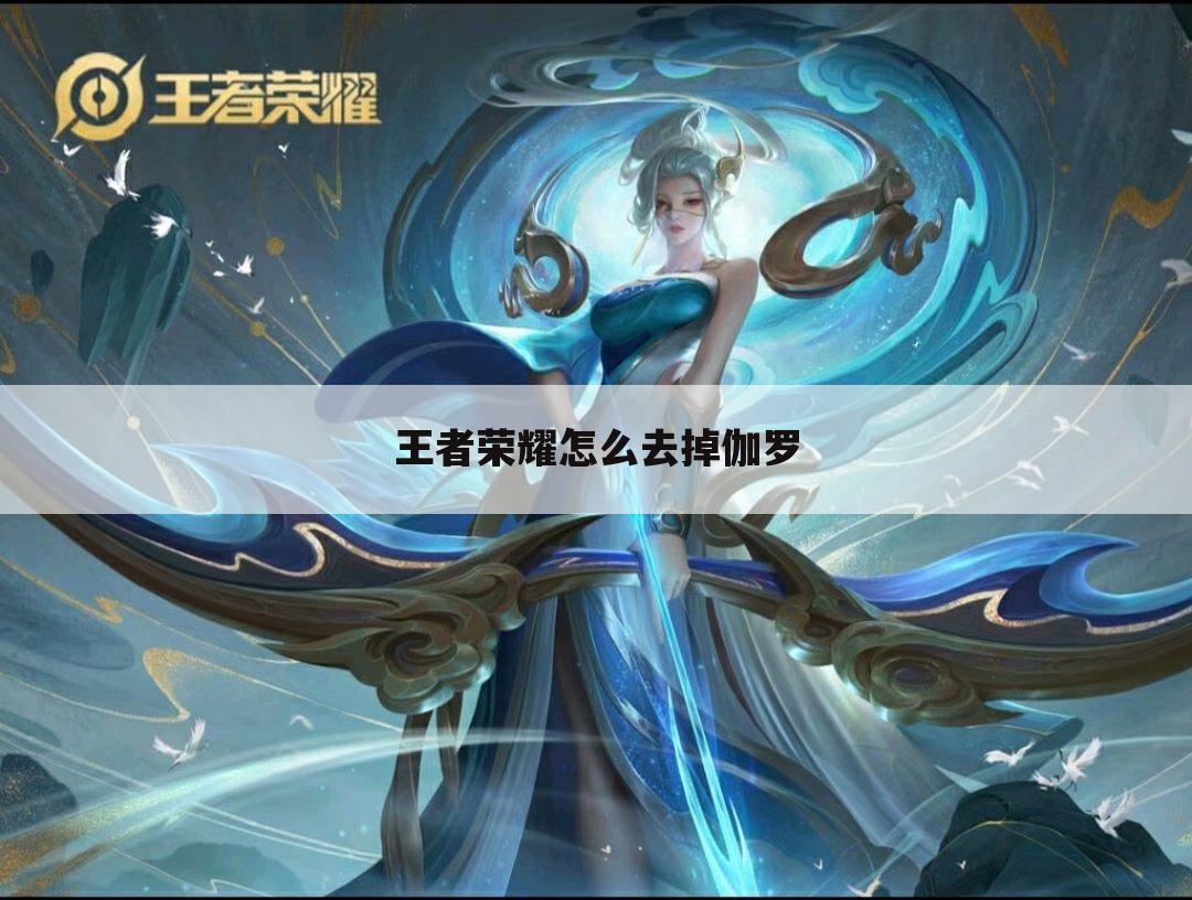 王者荣耀怎么去掉伽罗