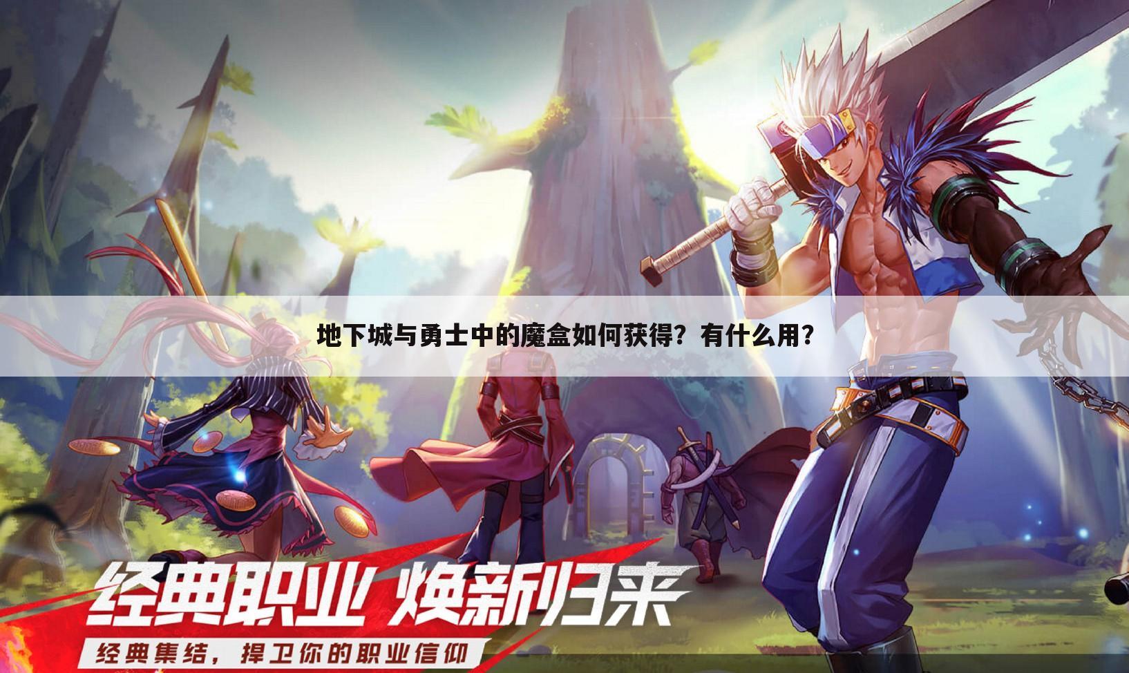 地下城与勇士中的魔盒如何获得?有什么用?