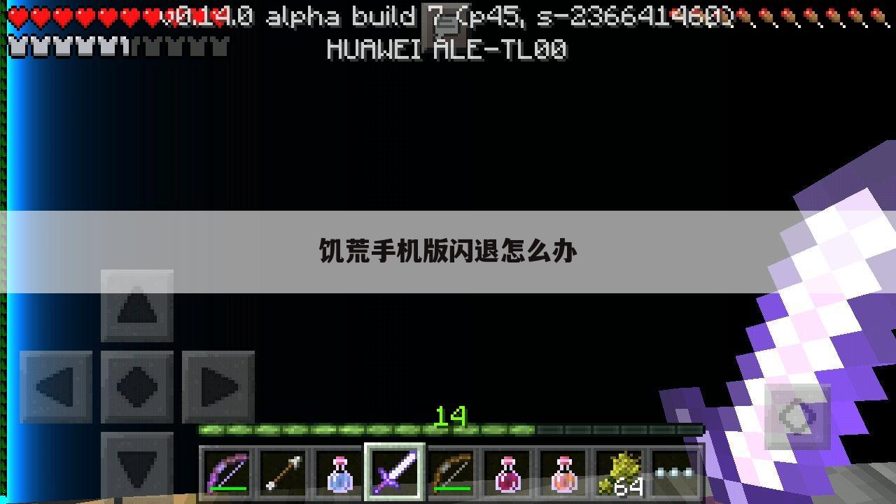 饥荒手机版闪退怎么办