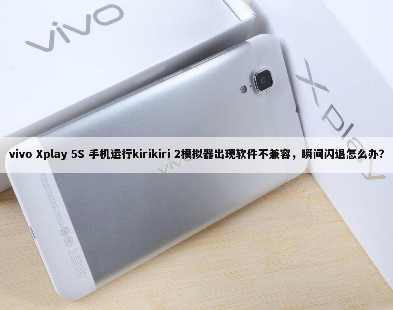 vivo Xplay 5S 手机运行kirikiri 2模拟器出现软件不兼容，瞬间闪退怎么办？