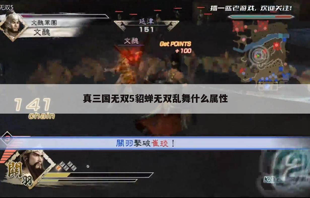 真三国无双5貂蝉无双乱舞什么属性