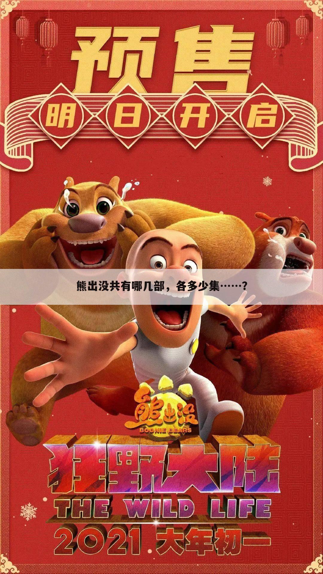 熊出没共有哪几部,各多少集……?