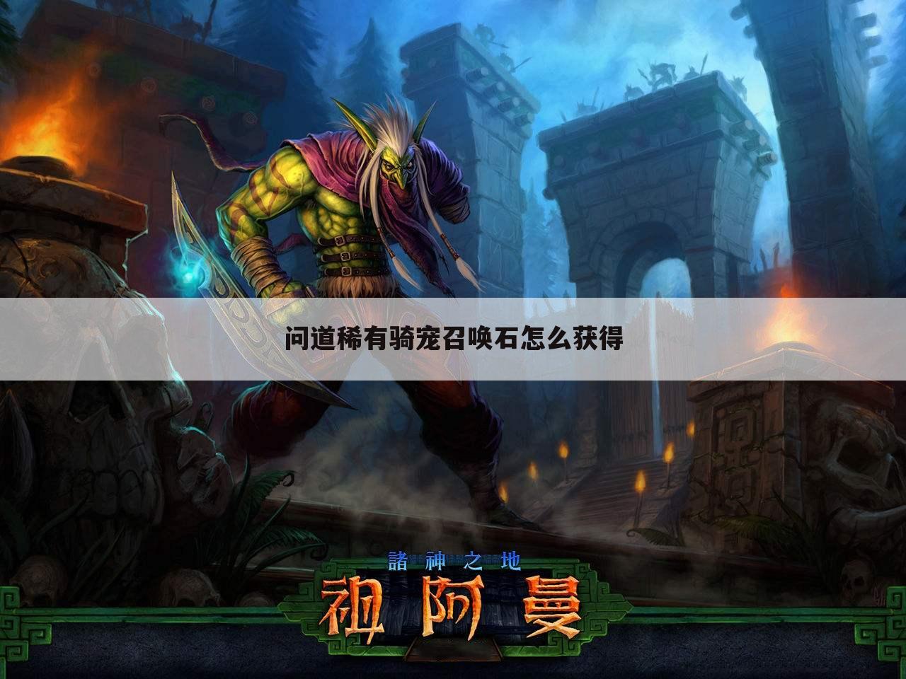 问道稀有骑宠召唤石怎么获得