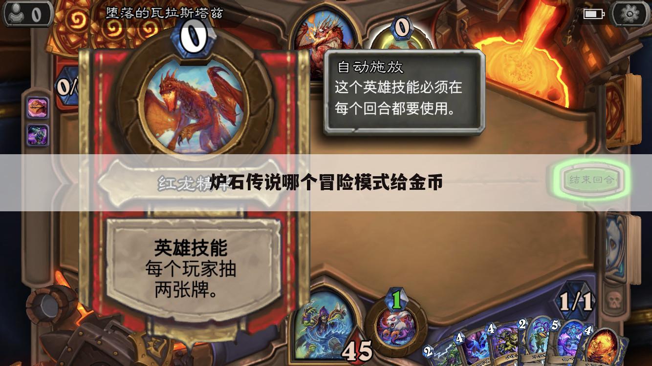 炉石传说哪个冒险模式给金币