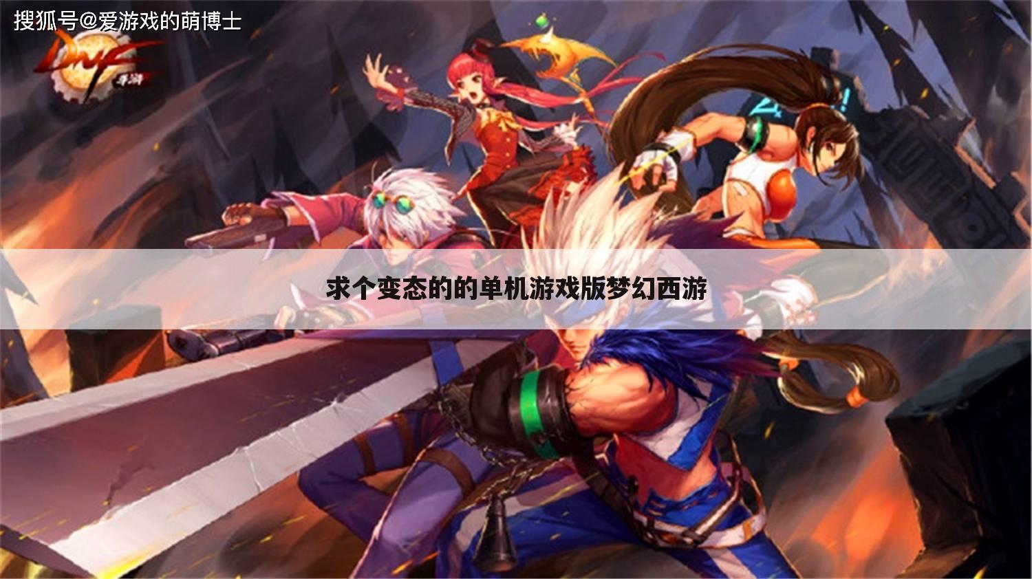 求个变态的的单机游戏版梦幻西游