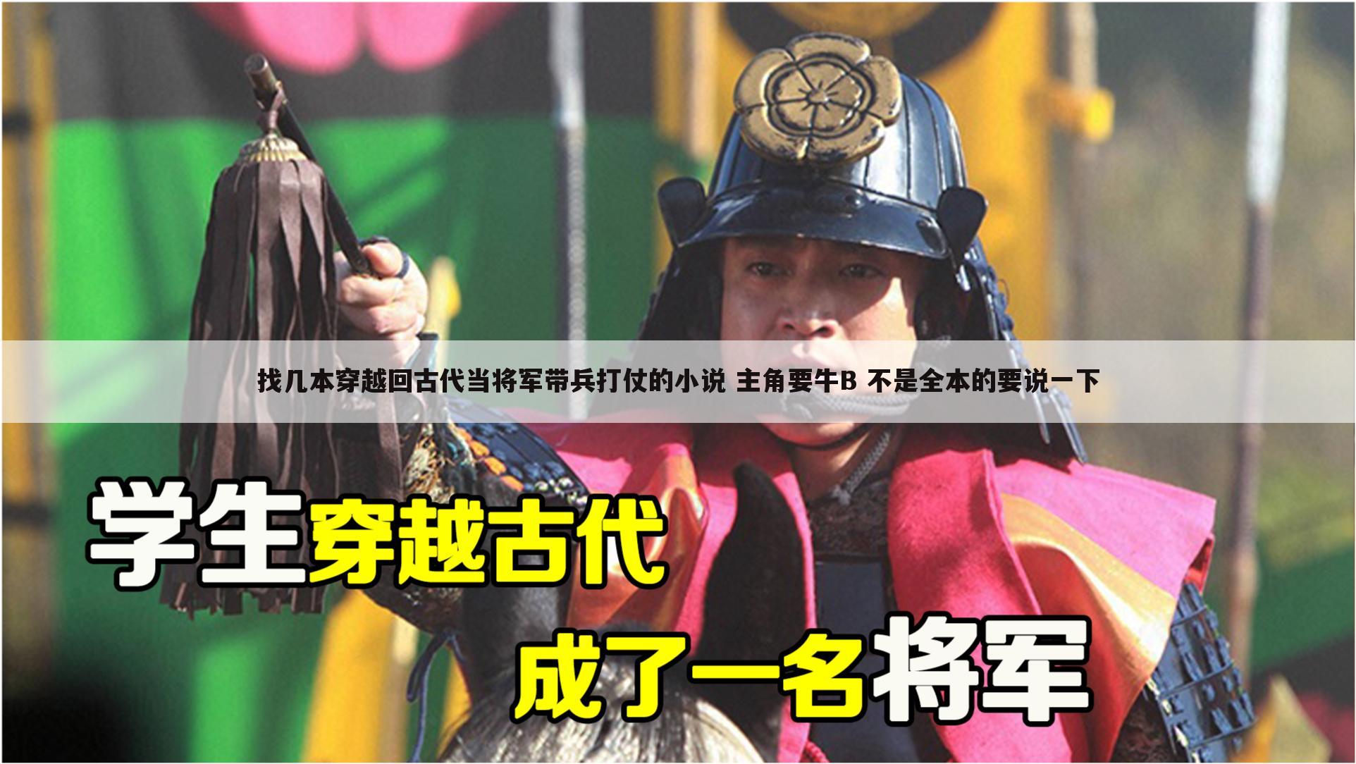 找几本穿越回古代当将军带兵打仗的小说 主角要牛B 不是全本的要说一下