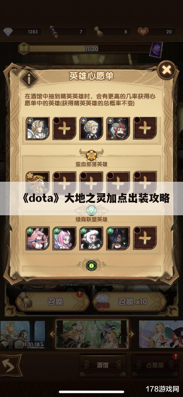 《dota》大地之灵加点出装攻略
