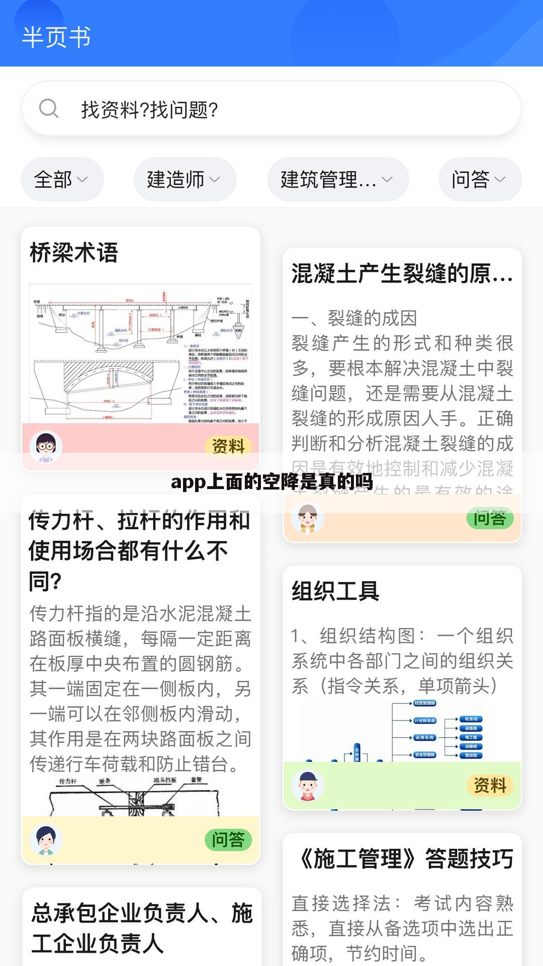 app上面的空降是真的吗