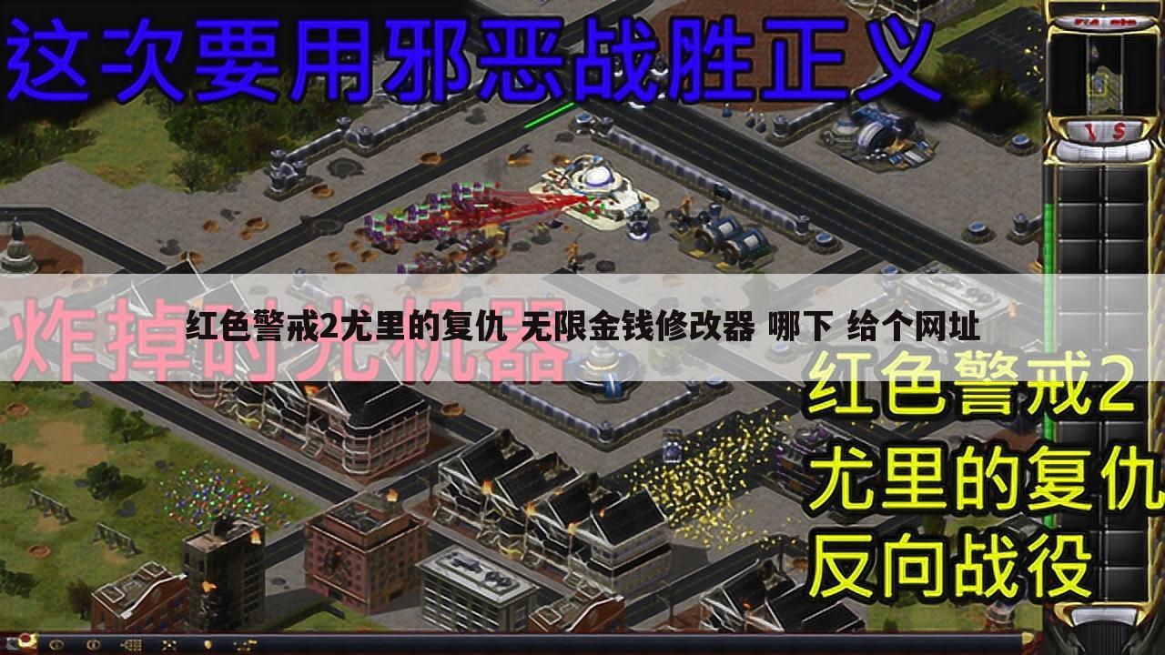 红色警戒2尤里的复仇 无限金钱修改器 哪下 给个网址