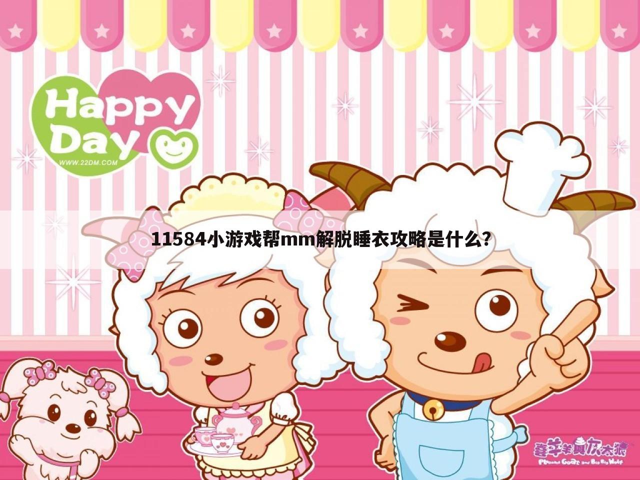 11584小游戏帮mm解脱睡衣攻略是什么?