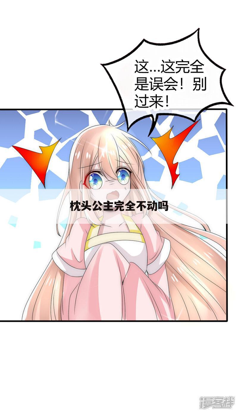 枕头公主完全不动吗