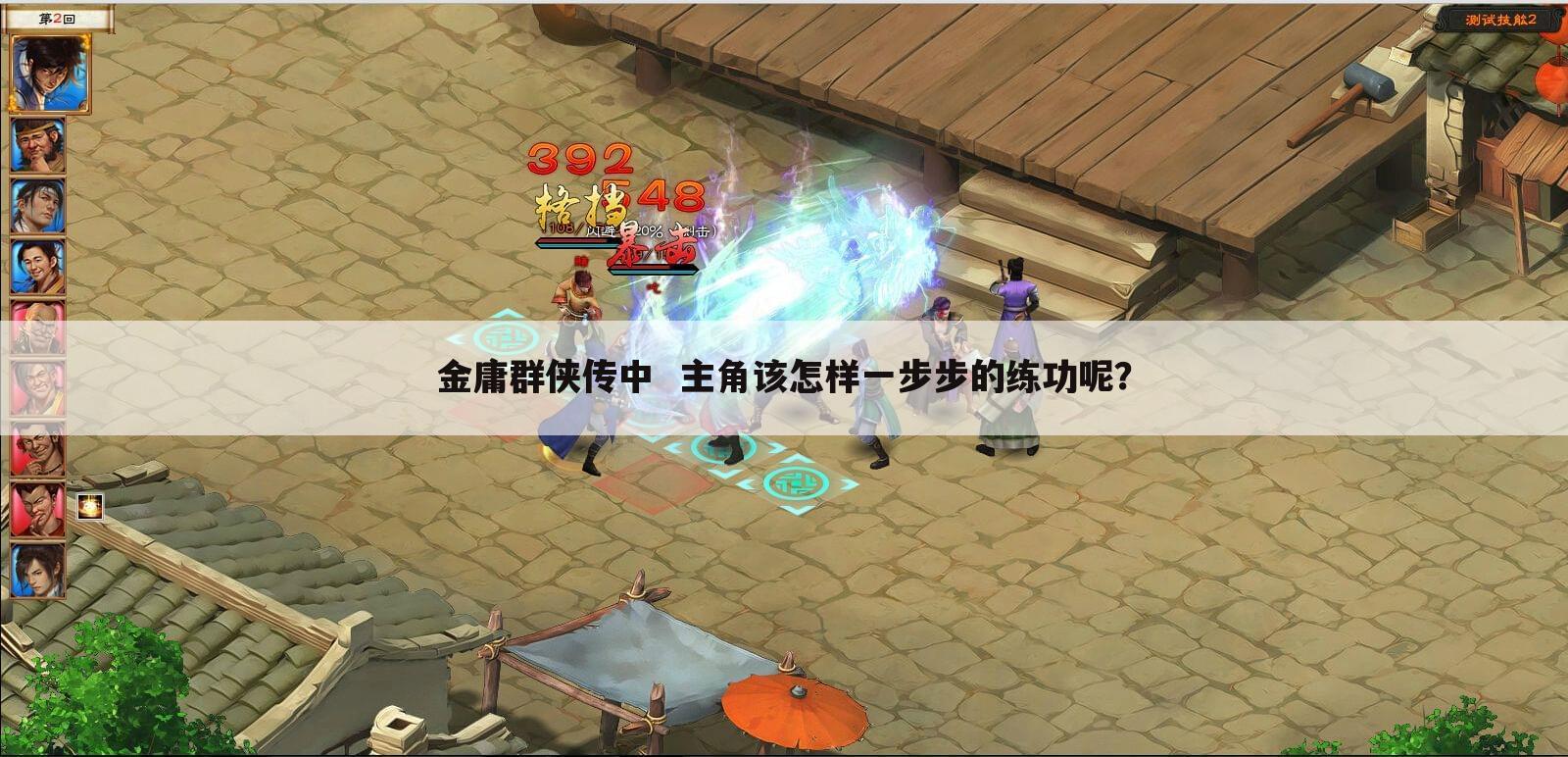 金庸群侠传中  主角该怎样一步步的练功呢？