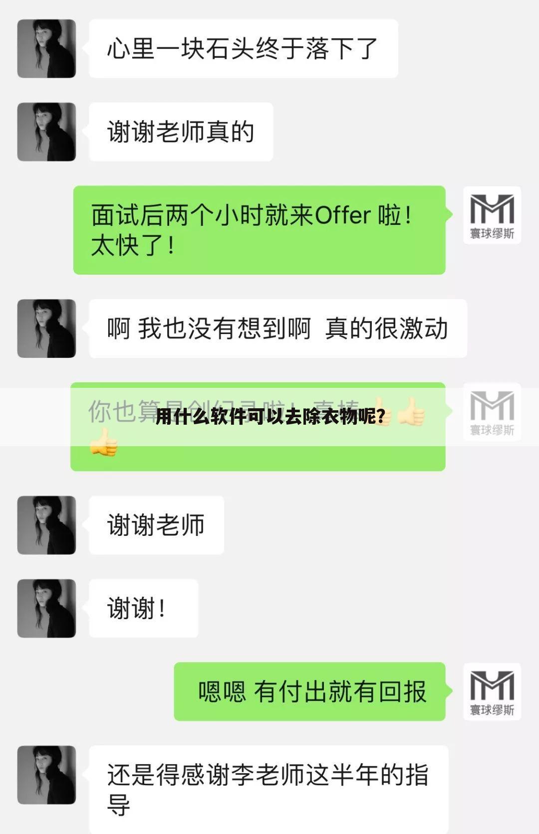 用什么软件可以去除衣物呢?