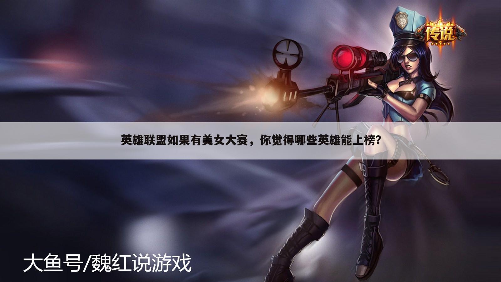 英雄联盟如果有美女大赛,你觉得哪些英雄能上榜?